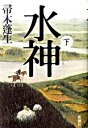 【中古】水神 下 /新潮社/帚木蓬生(単行本)