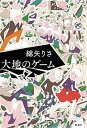 【中古】大地のゲ-ム /新潮社/綿矢りさ(単行本)