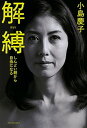 解縛 しんどい親から自由になる /新潮社/小島慶子（タレント）（単行本）