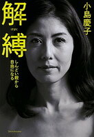 【中古】解縛 しんどい親から自由になる /新潮社/小島慶子（タレント）（単行本）