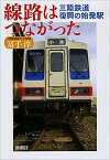 【中古】線路はつながった 三陸鉄道復興の始発駅 /新潮社/冨手淳（単行本）