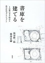 【中古】書庫を建てる 1万冊の本を収める狭小住宅プロジェクト /新潮社/松原隆一郎(単行本)