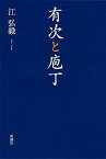 【中古】有次と庖丁 /新潮社/江弘毅（単行本）