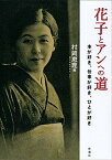 【中古】花子とアンへの道 本が好き、仕事が好き、ひとが好き /新潮社/村岡恵理（単行本）