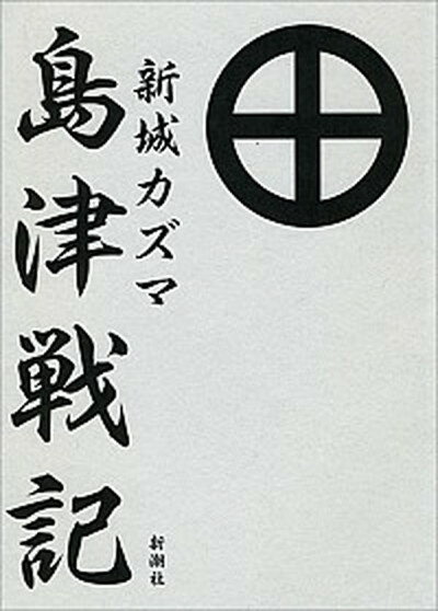 【中古】島津戦記 /新潮社/新城十馬（単行本）