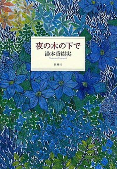 【中古】夜の木の下で /新潮社/湯本香樹実（単行本）