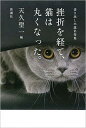 挫折を経て、猫は丸くなった。 書き出し小説名作集 /新潮社/天久聖一（単行本）