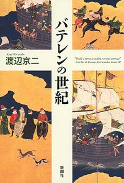 【中古】バテレンの世紀 /新潮社/渡辺京二（単行本）