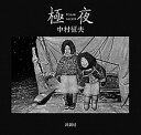 【中古】極夜/新潮社/中村征夫(単行本)