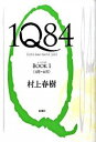 【中古】1Q84 BOOK1（4月-6月） /新潮社/村上春樹（単行本）