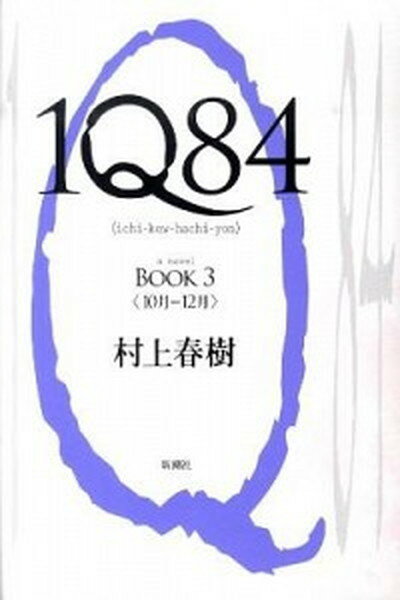 【中古】1Q84 BOOK3（10月-12月） /新潮社/村上春樹（ハードカバー）のサムネイル