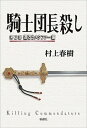 【中古】騎士団長殺し 第2部（遷ろうメタファー編） /新潮社/村上春樹（単行本）