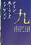 【中古】ナイン・スト-リ-ズ・オブ・ゲンジ /新潮社/江國香織（単行本）