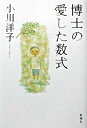 【中古】博士の愛した数式 /新潮社/小川洋子（小説家）（単行本）