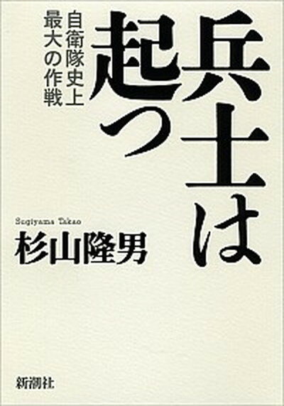 楽天VALUE BOOKS【中古】兵士は起つ 自衛隊史上最大の作戦 /新潮社/杉山隆男（単行本）