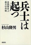 【中古】兵士は起つ 自衛隊史上最大の作戦 /新潮社/杉山隆男（単行本）