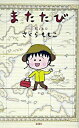 【中古】またたび /新潮社/さくらももこ(単行本)