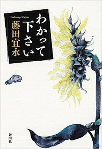 【中古】わかって下さい /新潮社/藤田宜永（単行本）