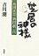 【中古】芝居の神様 島田正吾・新国劇一代/新潮社/吉川潮(単行本) 373円