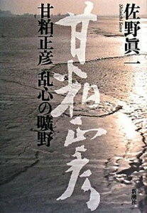 【中古】甘粕正彦乱心の曠野 /新潮社/佐野眞一(ノンフィクション作家)(単行本)