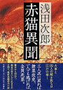 【中古】赤猫異聞 /新潮社/浅田次郎(単行本)