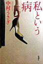 【中古】私という病 /新潮社/中村うさぎ(単行本)