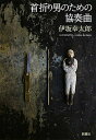 【中古】首折り男のための協奏曲 /新潮社/伊坂幸太郎(単行本)