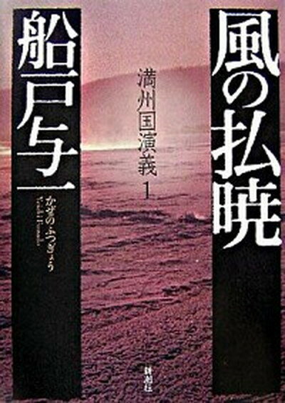 【中古】風の払暁 満州国演義1/新潮社/船戸与一（単行本）