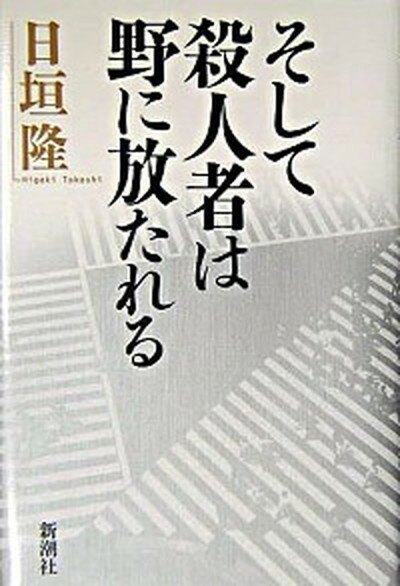 【中古】そして殺人者は野に放たれる /新潮社/日垣隆（単行本）