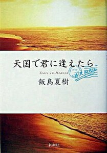 【中古】天国で君に逢えたら /新潮社/飯島夏樹（単行本）