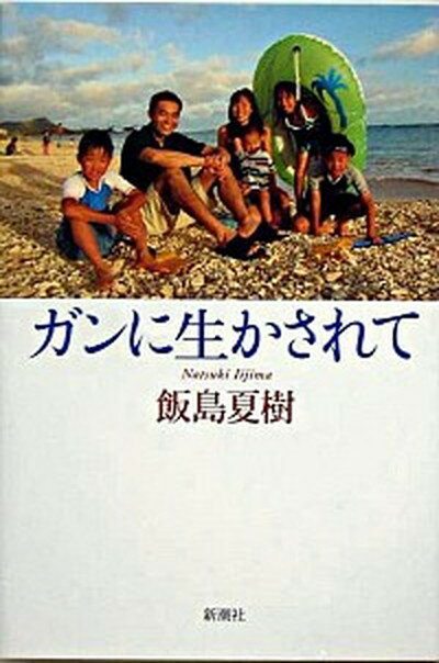 ガンに生かされて /新潮社/飯島夏樹（単行本）