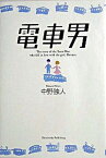 【中古】電車男 /新潮社/中野独人（単行本（ソフトカバー））