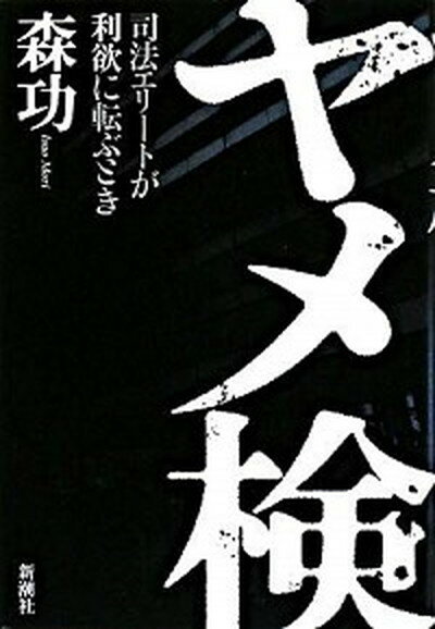 【中古】ヤメ検 司法エリ-トが利欲に転ぶとき /新潮社/森功（単行本）