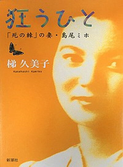 【中古】狂うひと 「死の棘」の妻・島尾ミホ /新潮社/梯久美