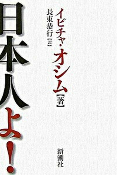 【中古】日本人よ！ /新潮社/イビツァ・オシム（単行本）