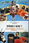 【中古】博物館の裏庭で /新潮社/ケイト・アトキンソン（単行本）