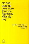 【中古】いちばんここに似合う人 /新潮社/ミランダ・ジュライ（ハードカバー）