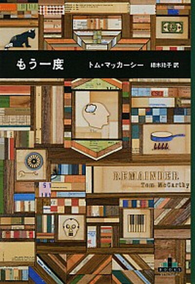 【中古】もう一度 /新潮社/トム・マッカ-シ-（単行本）