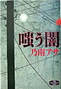 【中古】嗤う闇 /新潮社/乃南アサ(単行本)