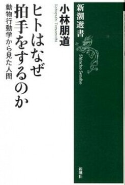 【中古】ヒトはなぜ拍手をするのか 動物行動学から見た人間 /新潮社/小林朋道 (単行本)