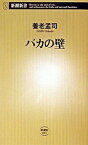 【中古】バカの壁 /新潮社/養老孟司（新書）