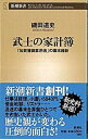 【中古】武士の家計簿 「加賀藩御算用者」の幕末維新 /新潮社/磯田道史（新書）