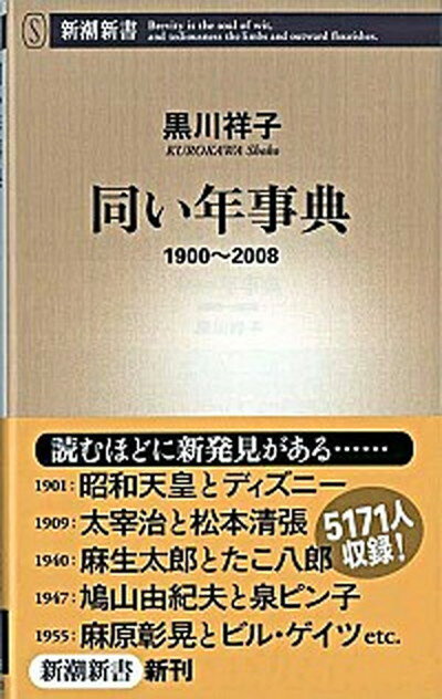 同い年事典 1900〜2008 /新潮社/黒川祥子（新書）