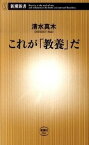 【中古】これが「教養」だ /新潮社/清水真木（新書）