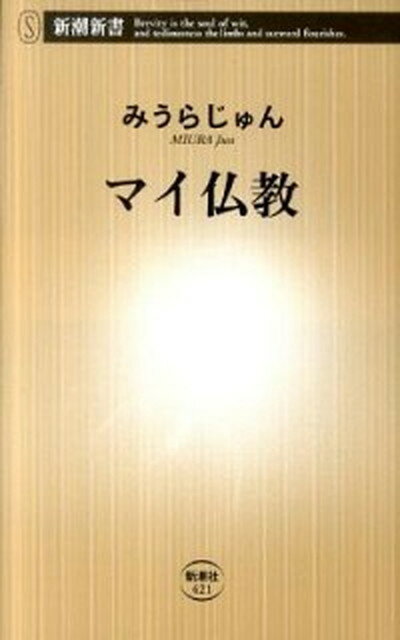 マイ仏教 /新潮社/みうらじゅん（新書）