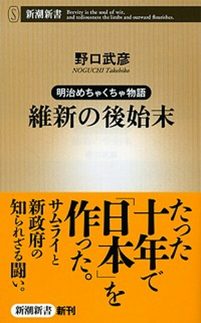 維新の後始末 明治めちゃくちゃ物語 /新潮社/野口武彦（単行本）