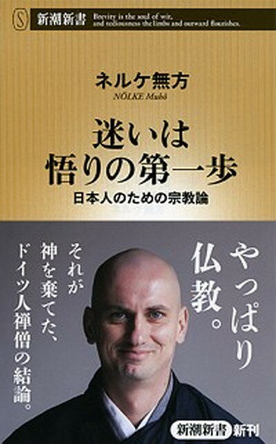 迷いは悟りの第一歩 日本人のための宗教論 /新潮社/ムホウ・ネルケ（単行本）