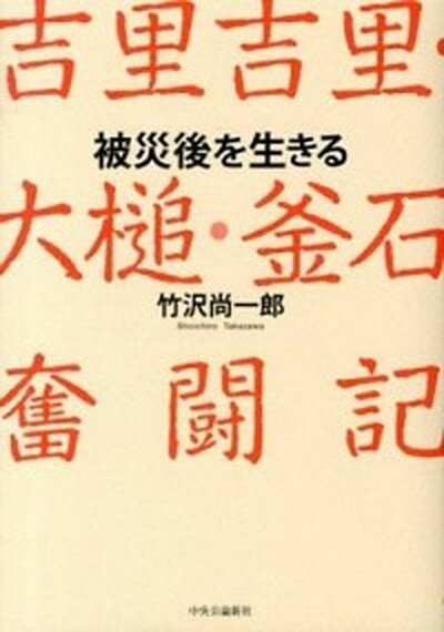 【中古】被災後を生きる 吉里吉里・大槌・釜石奮闘記 /中央公論新社/竹沢尚一郎（単行本）