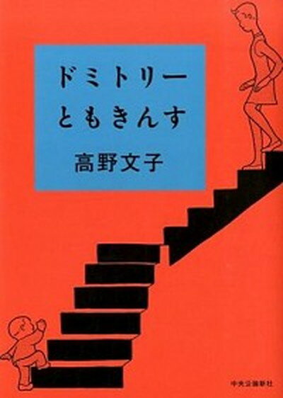 【中古】ドミトリ-ともきんす/中央公論新社/高野文子（単行本（ソフトカバー））