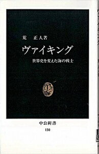 【中古】ヴァイキング 世界史を変えた海の戦士 /中央公論新社/荒正人(新書)